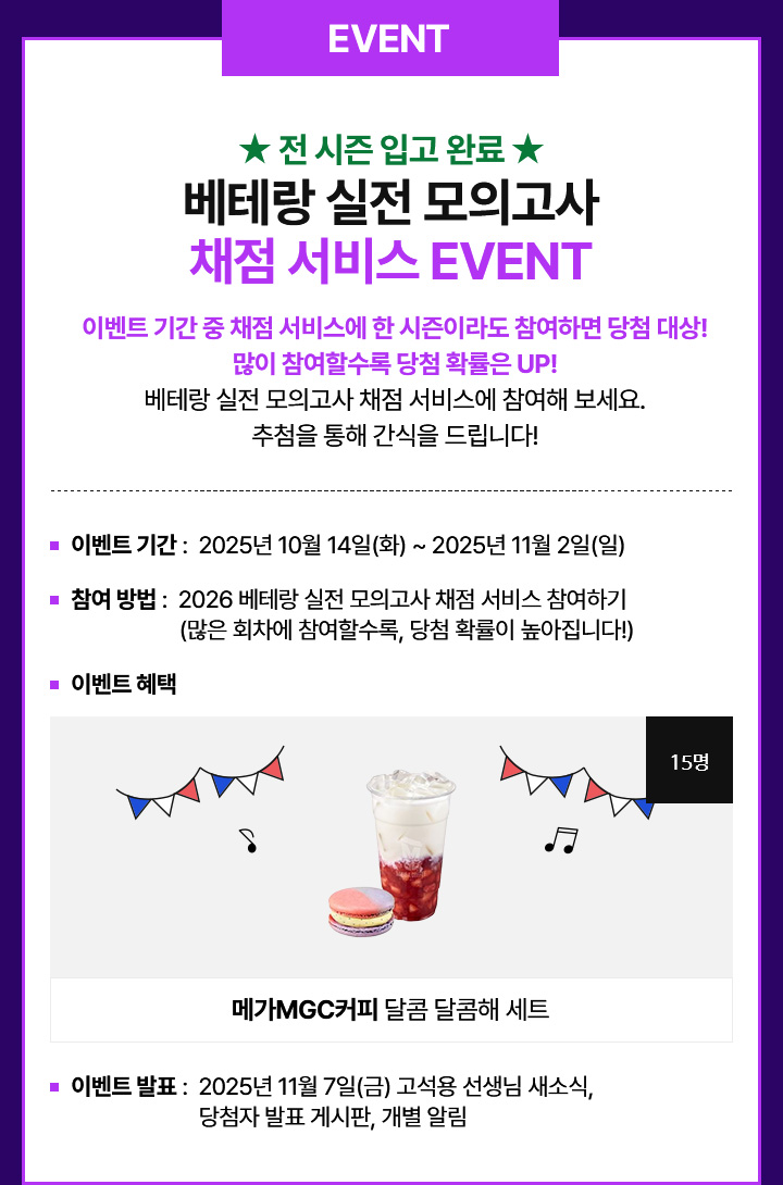 ★ 전 시즌 입고 완료 ★ 베테랑 실전 모의고사 채점 서비스 EVENT