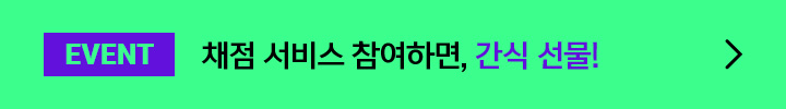 EVENT 채점 서비스 참여하면, 간식 선물!
