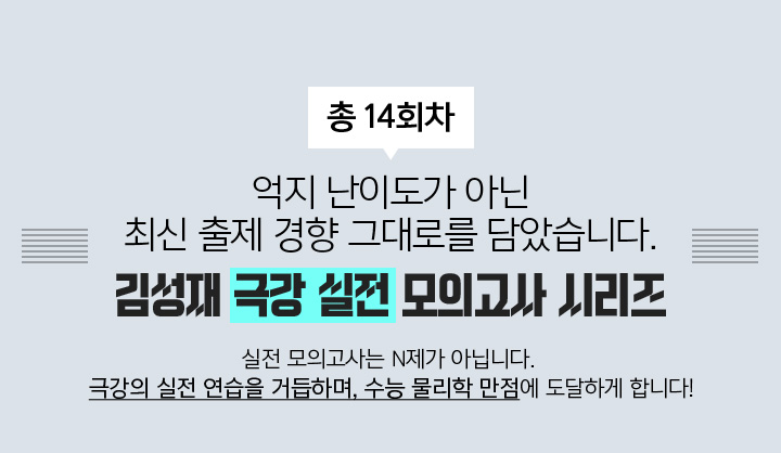 김성재 극강 실전 모의고사 시리즈