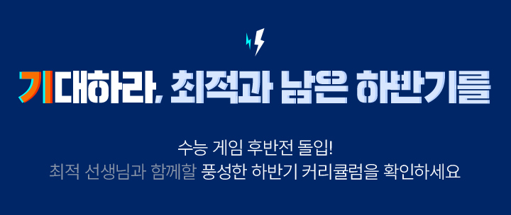 기대하라, 최적과 남은 하반기를