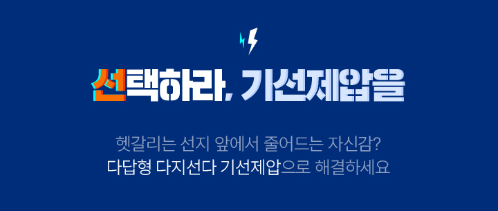 선택하라, 기선제압을 헷갈리는 선지 앞에서 줄어드는 자신감? 다답형 다지선다 기선제압으로 해결하세요