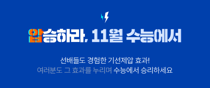 압승하라, 11월 수능에서 선배들도 경험한 기선제압 효과! 여러분도 그 효과를 누리며 수능에서 승리하세요