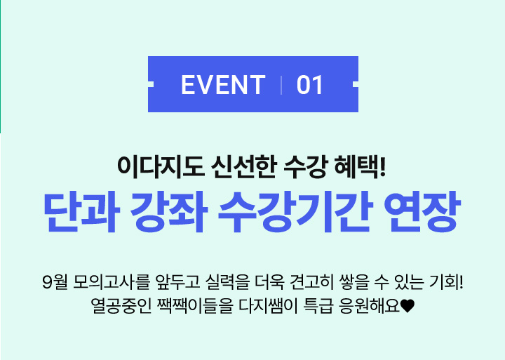 이다지도 신선한 수강 혜택!	단과 강좌 수강기간 연장