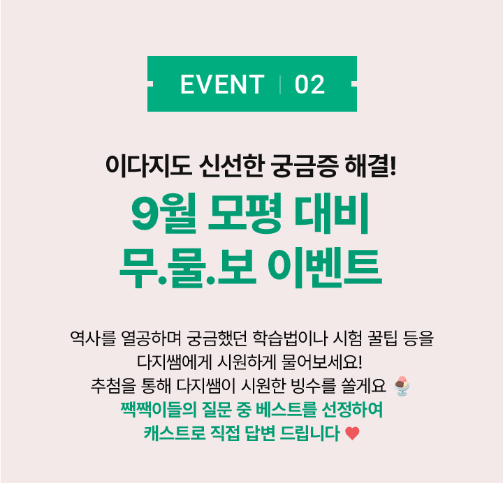 이다지도 신선한 궁금증 해결! 9월 모평 대비 무.물.보 이벤트