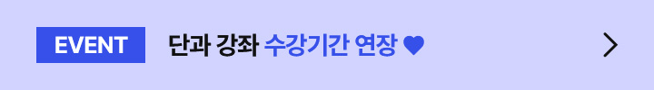 단과 강좌 수강기간 연장