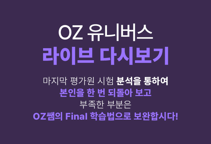 OZ 쌤과 열공하며 9월 모평 그리고 OZ쌤 라이브를 기다립시다!