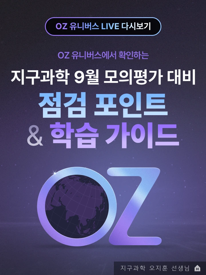 지구과학 9월 모의평가 대비 점검 포인트 & 학습 가이드 OZ