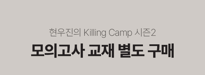 현우진의 Killing Camp 시즌2 모의고사 교재 개별 판매