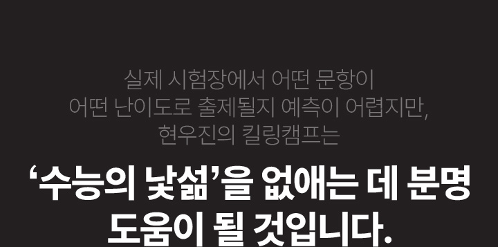 수능의 낯섦을 없애는 데 분명 도움이 될 것입니다.