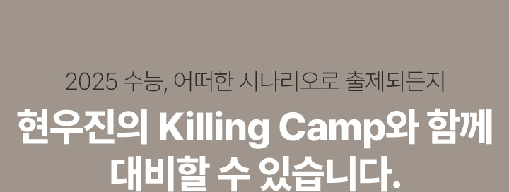 2025 수능, 어떠한 시나리오로 출제되든지 현우진의 Killing Camp와 함께 대비할 수 있습니다.