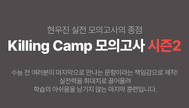 현우진 실전 모의고사의 종점 Killing Camp 모의고사 시즌2