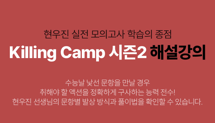 현우진 실전 모의고사 학습의 종점 Killing Camp 시즌2 해설강의