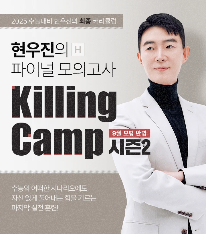 현우진의 실전 모의고사 Killing Camp