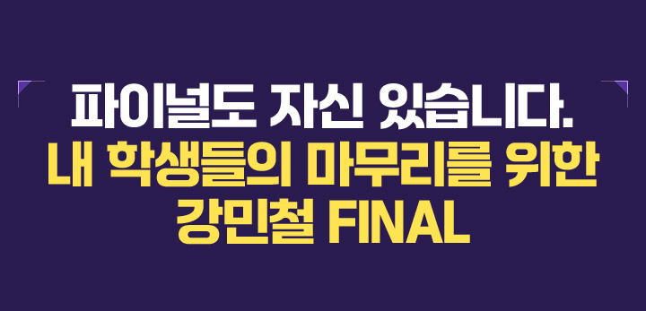 파이널도 자신 있습니다. 내 학생들의 마무리를 위한 강민철 FINAL