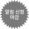 신청마감