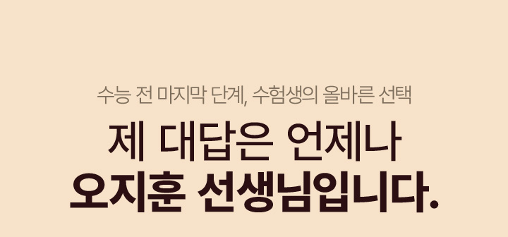 수능 전 마지막 단계, 수험생의 올바른 선택 제 대답은 언제나 오지훈 선생님입니다.