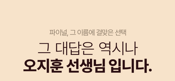 수능 전 마지막 단계, 수험생의 올바른 선택 제 대답은 언제나 오지훈 선생님입니다.