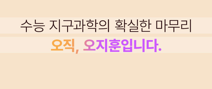 수험생의 마지막 마무리 오직, 오지훈입니다. 