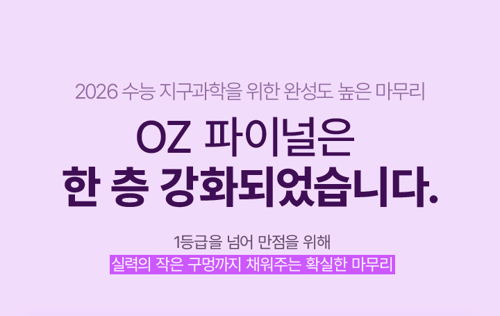 2025 수능 지구과학을 위한 완성도 높은 마무리 오지훈은 한번 더 진화했습니다.