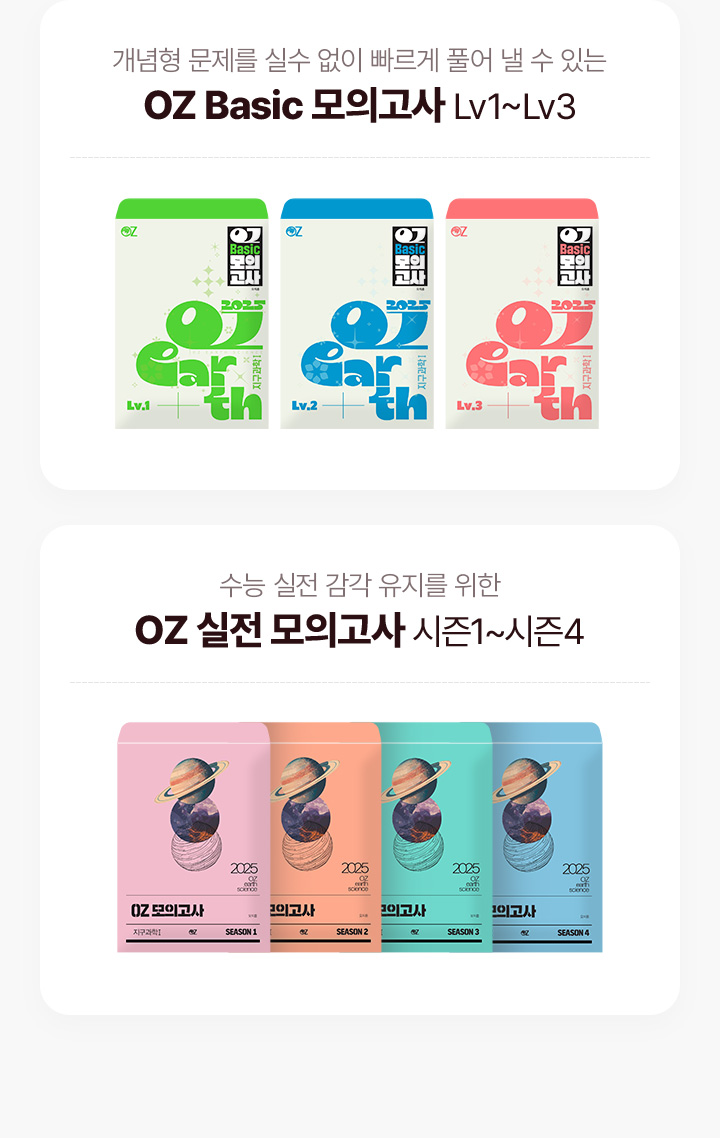 OZ 패밀리들의 실전 감각을 끌어올릴 모의고사 시리즈