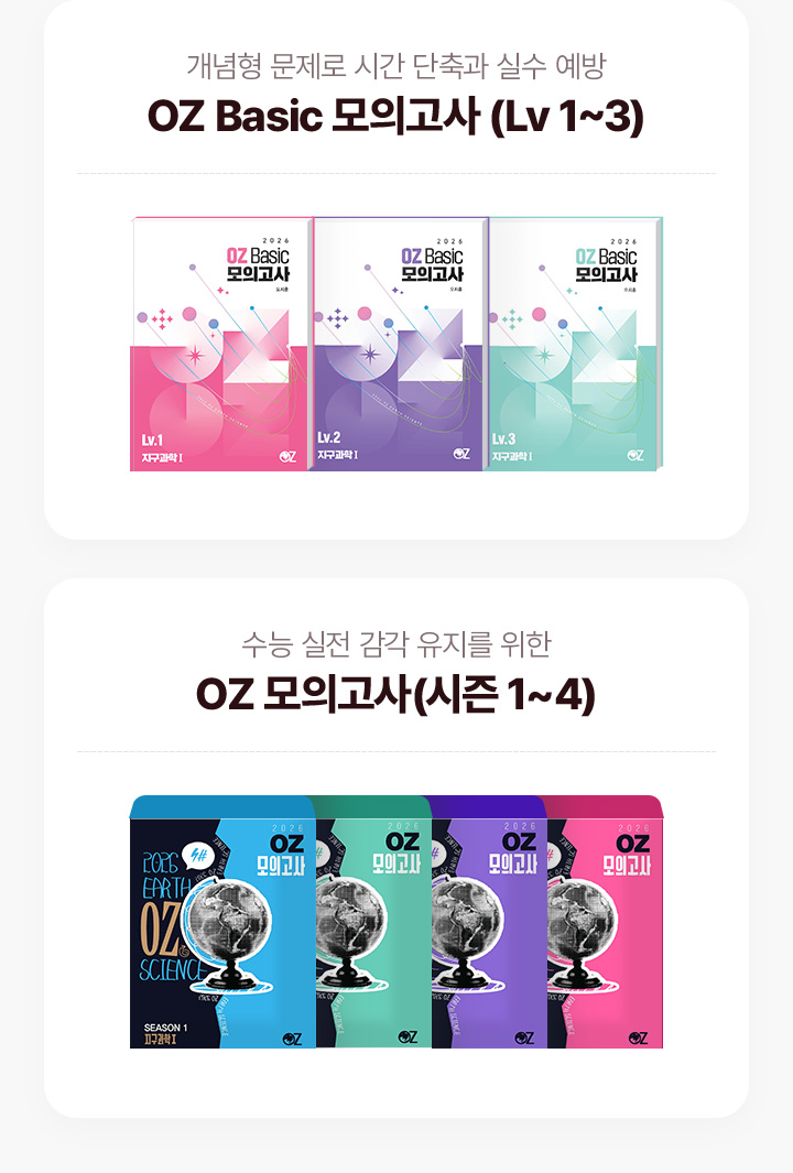 OZ 패밀리들의 실전 감각을 끌어올릴 모의고사 시리즈