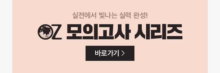 실전에서 빛나는 실력 완성! OZ 모의고사 시리즈 바로가기