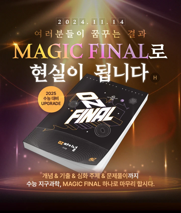 2024년 11월 14일(목) 여러분들이 꿈꾸는 결과 MAGIC FINAL로 현실이 됩니다.