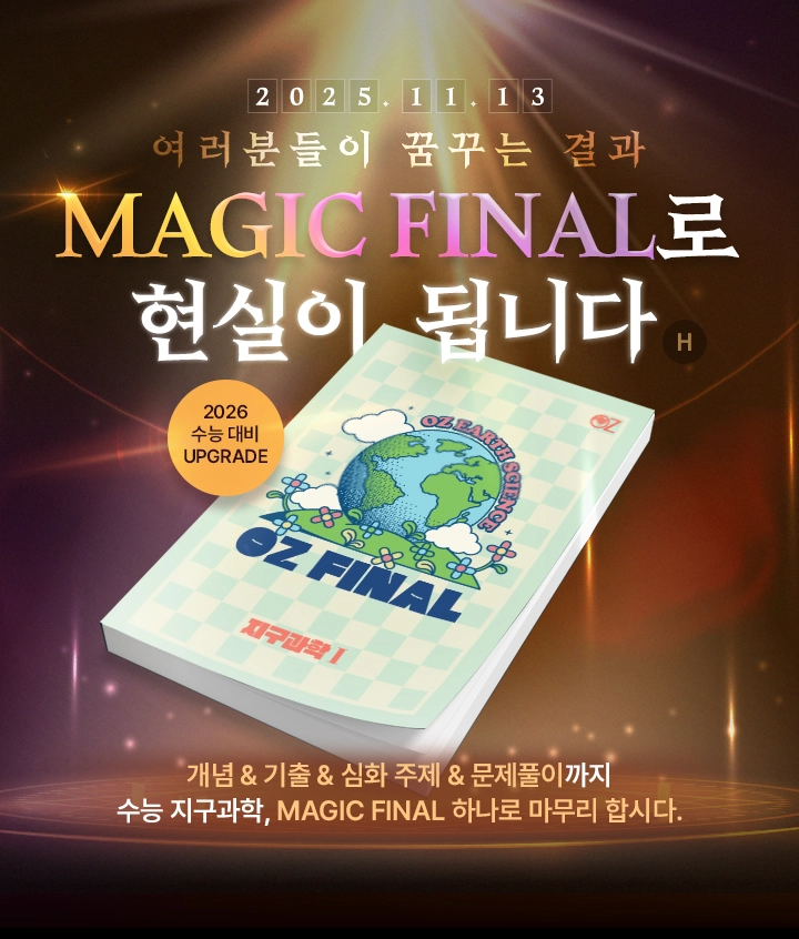 2024년 11월 14일(목) 여러분들이 꿈꾸는 결과 MAGIC FINAL로 현실이 됩니다.