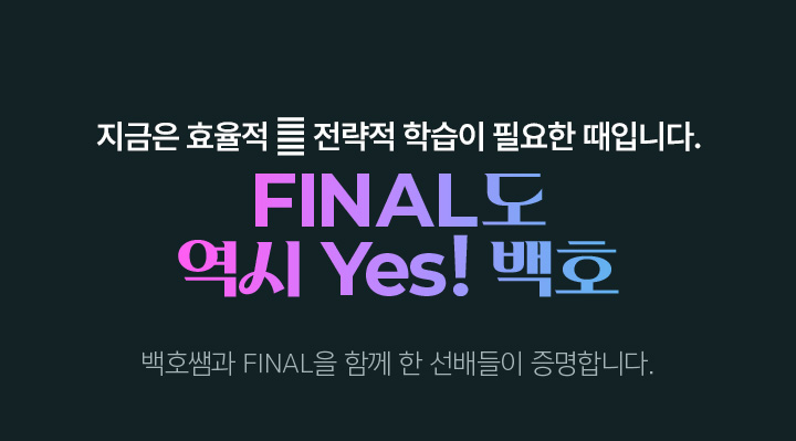 FINAL도 역시 Yes! 백호