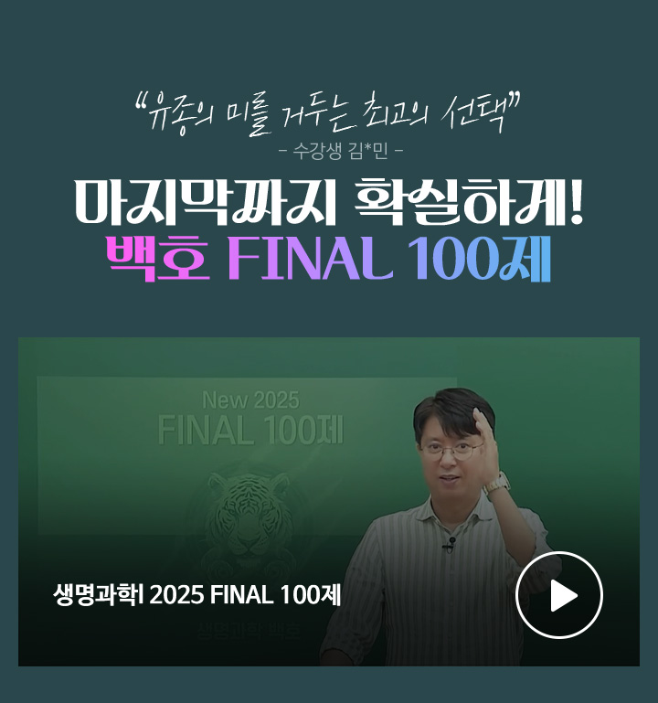 마지막까지 확실하게! 백호 FINAL 100제