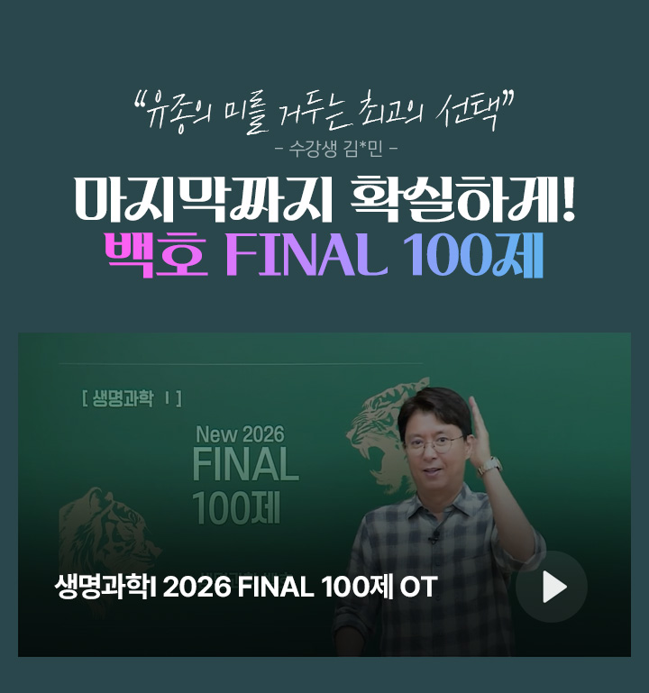마지막까지 확실하게! 백호 FINAL 100제