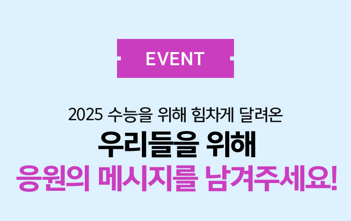 2025 수능을 위해 힘차게 달려온 우리❤️들을 위해 응원의 메시지를 남겨주세요!