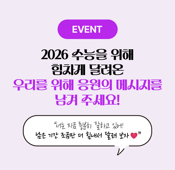 2025 수능을 위해 힘차게 달려온 우리❤️들을 위해 응원의 메시지를 남겨주세요!