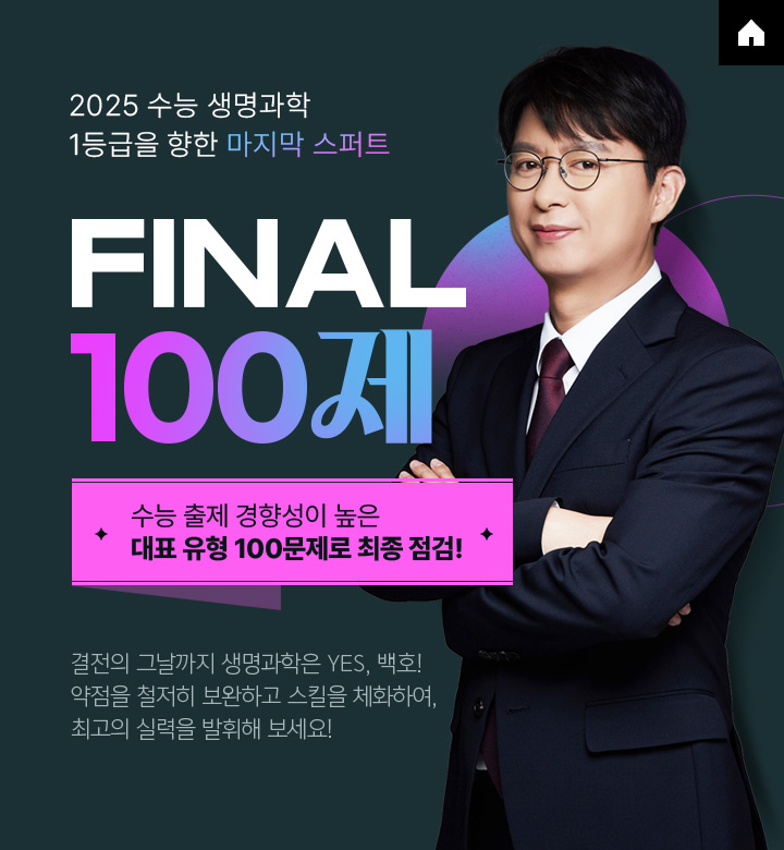 FINAL 100제