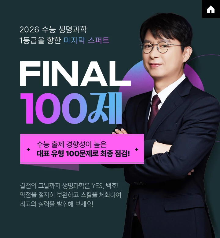 FINAL 100제