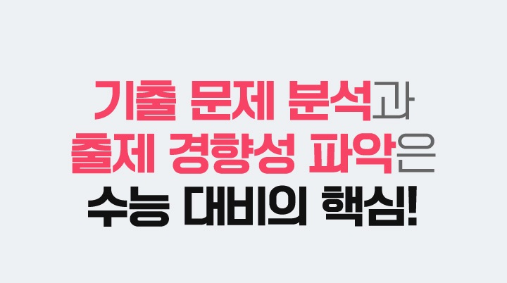 기출 문제 분석과 출제 경향성 파악은 수능 대비의 핵심!