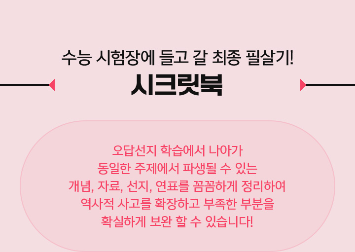 수능 시험장에 들고 갈 최종 필살기! 시크릿북