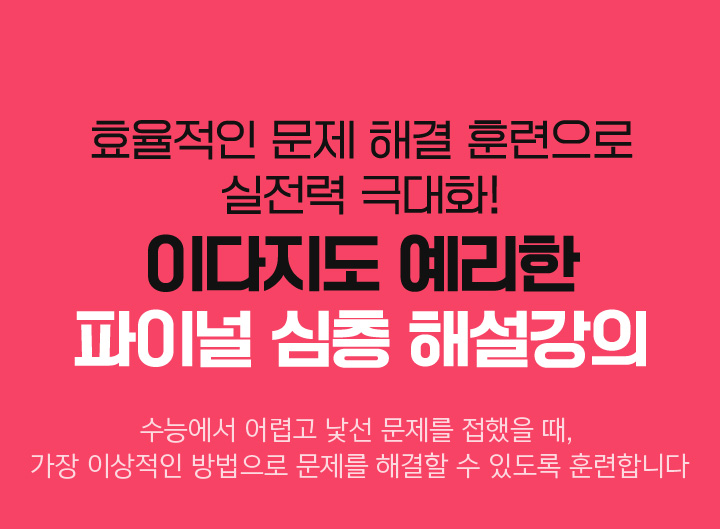 효율적인 문제 해결 훈련으로 실전력 극대화! 이다지도 예리한 파이널 심층 해설강의