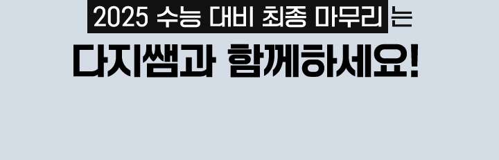 2025 수능 대비 최종 마무리는 다지쌤과 함께하세요!