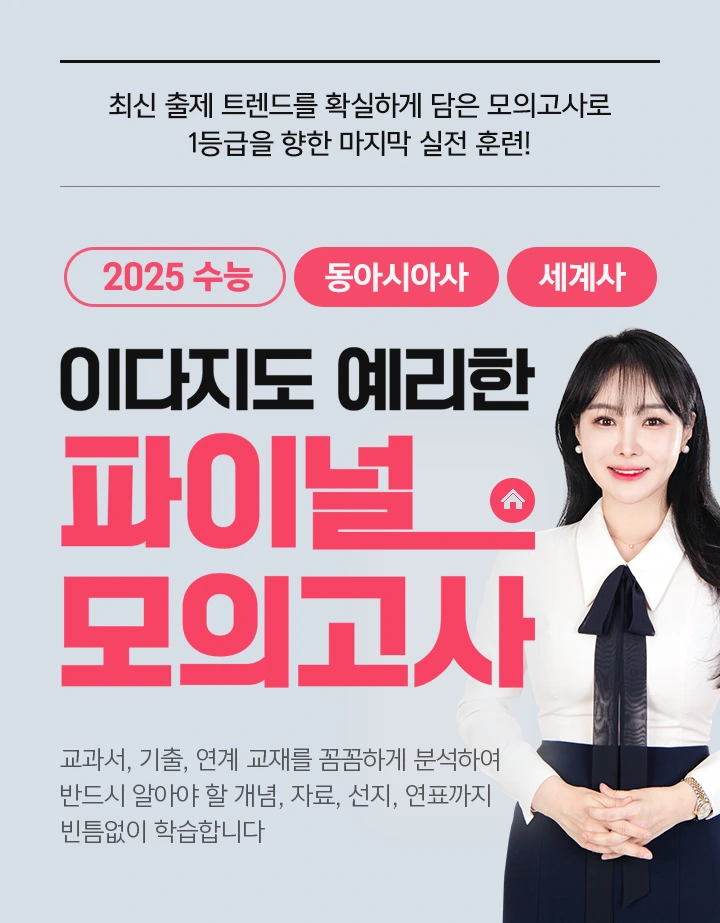 2025 이다지도 예리한 파이널 모의고사