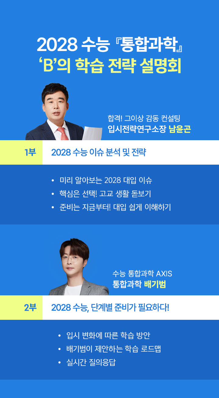 2028 수능 통합과학의 궁금증이 해소되었던  바로 그 현장을 지금부터 만나보세요!