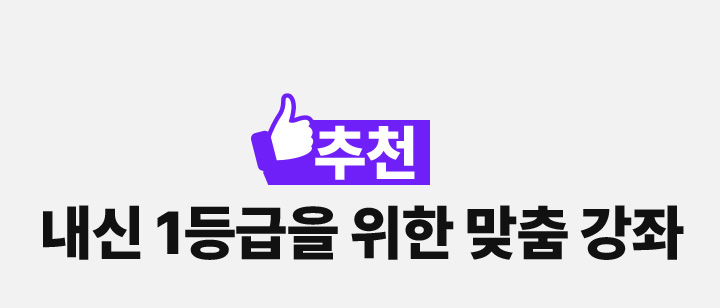 내신 1등급을 위한 맞춤 강좌