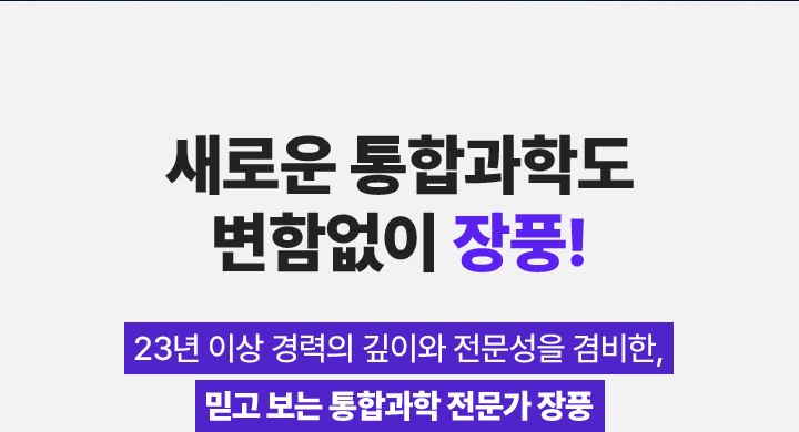 새로운 통합과학도 변함없이 장풍!