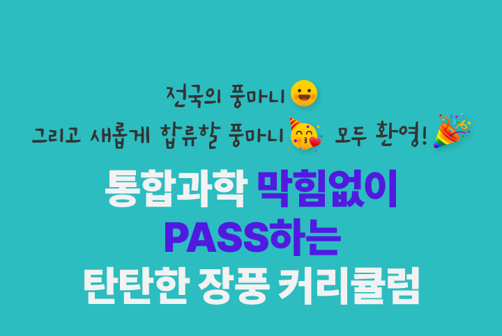 통합과학 막힘없이 PASS하는 탄탄한 장풍 커리큘럼