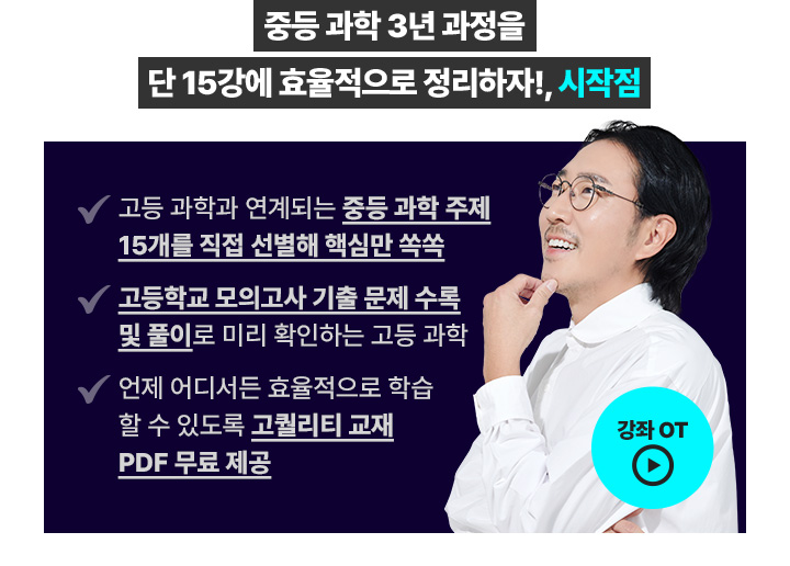 통합과학 들어가기 전 중등과학을 완벽히 복습할 수 있는 강의