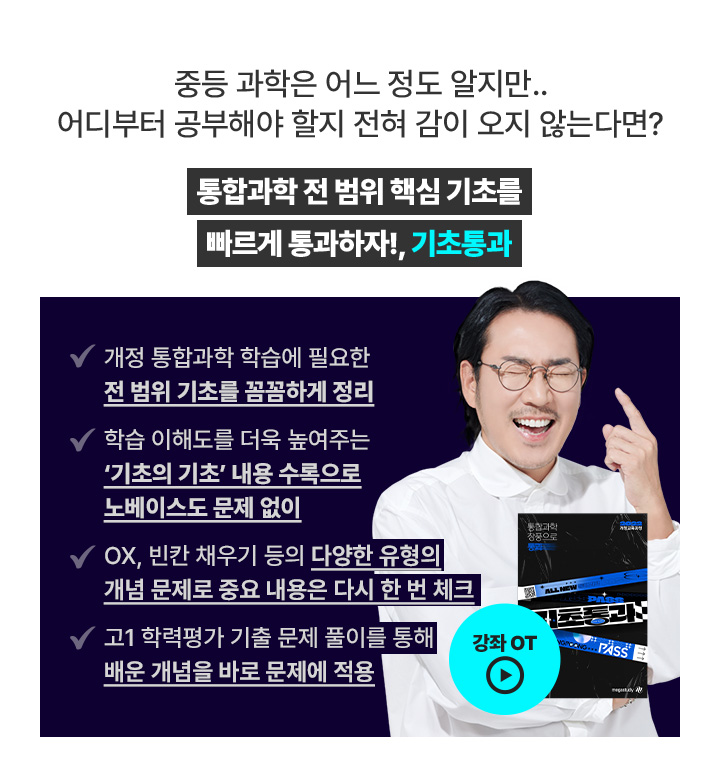 중등 과학은 어느 정도 알지만.. 어디부터 공부해야 할지 전혀 감이 오지 않는다면? 통합과학 전 범위 핵심 기초를 빠르게 통과하자!, 기초 통과