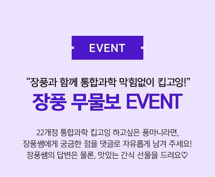 EVENT 장풍과 함께 통합과학 막힘없이 킵고잉! 장풍 무물보 EVENT