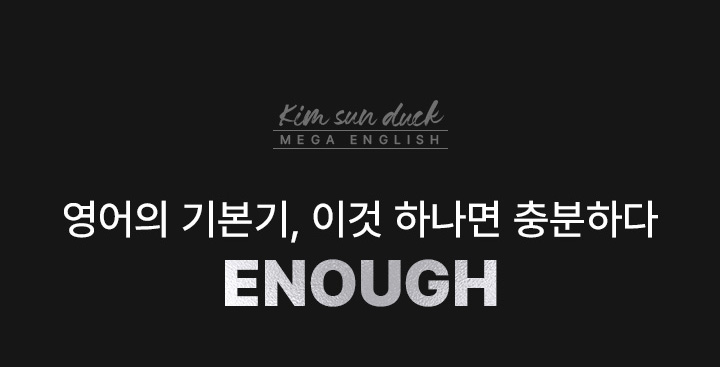 영어의 기본기, 이것 하나면 충분하다 ENOUGH