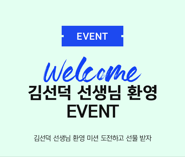 EVENT 김선덕 선생님 환영 EVENT