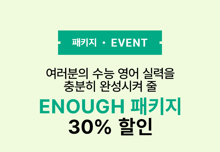 여러분의 수능 영어 실력을 충분히 완성시켜 줄 ENOUGH 패키지 30% 할인